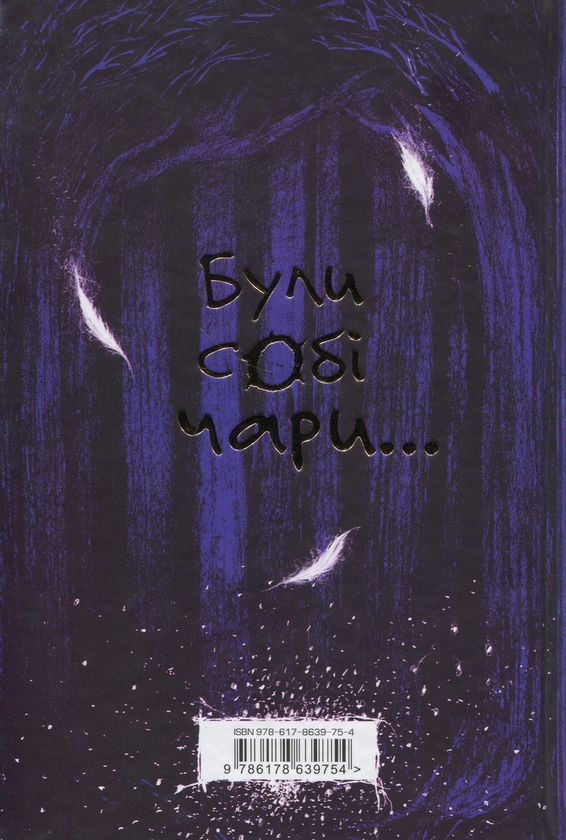 Бумажная книга «Були собі чаклуни. Чари перші», автор Крессида Коуэлл - фото №1
