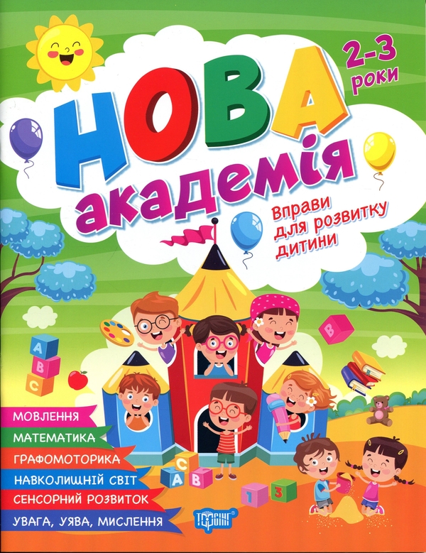 Книга Вправи для розвитку дитини. 2-3 роки