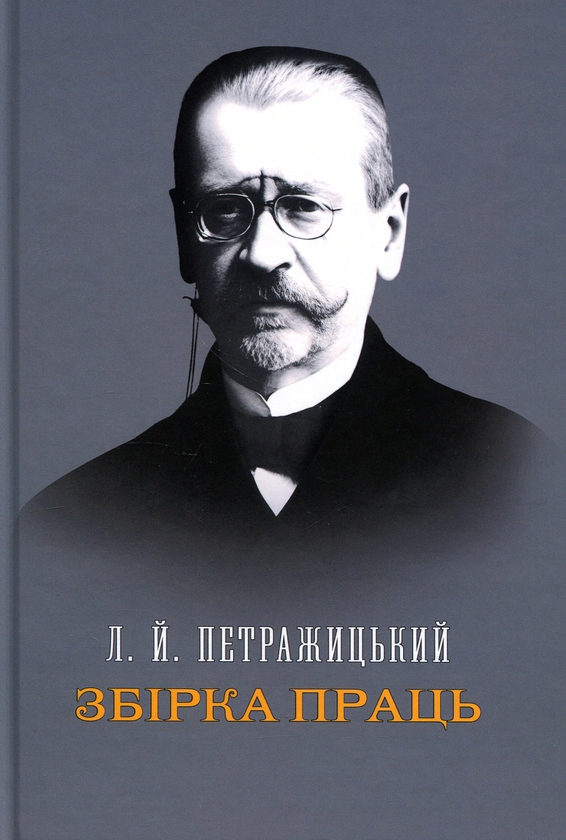Бумажная книга «Збірка праць», автор Лев Петражицкий - фото №1