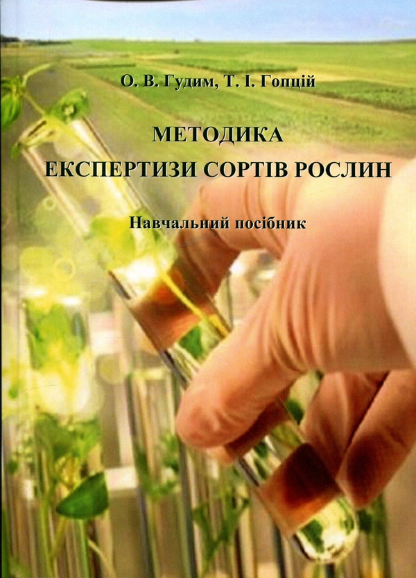 Бумажная книга «Методика експертизи сортів рослин. Навчальний посібник», авторов Елена Гудим, Татьяна Гопций - фото №1