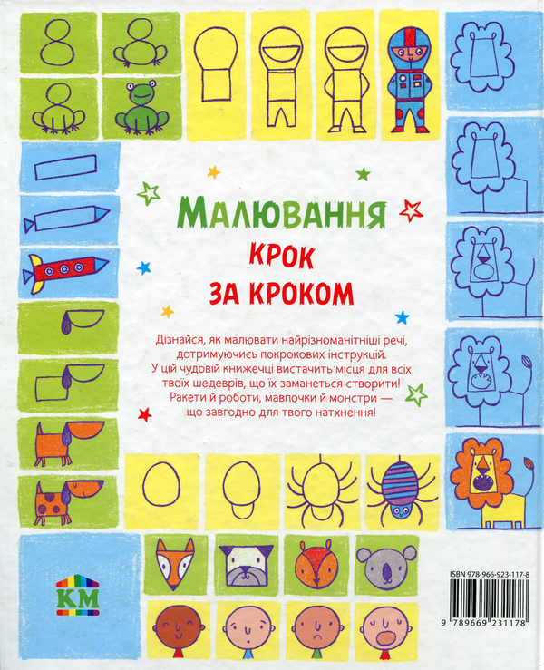 Бумажная книга «Малювання крок за кроком», автор Фиона Уотт - фото №1