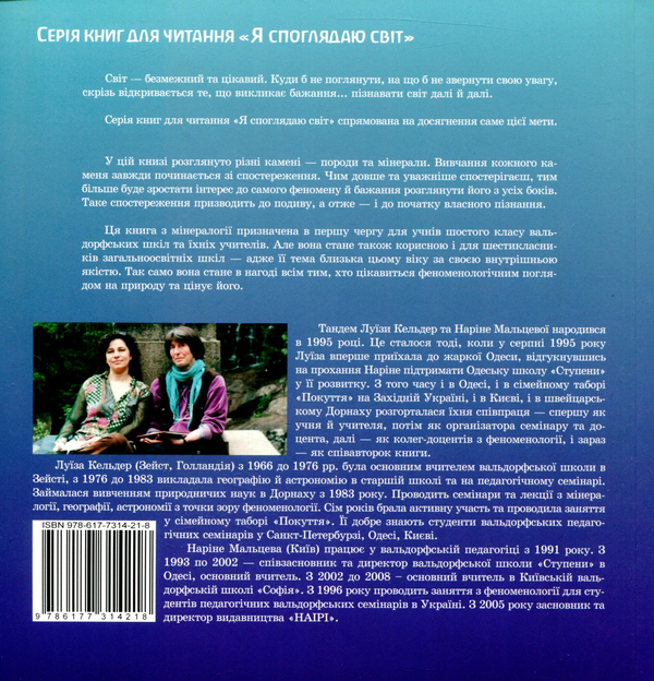 Паперова книга «Світ, у якому спить каміння», авторів Наріне Мальцева, Луїза Кельдер - фото №1
