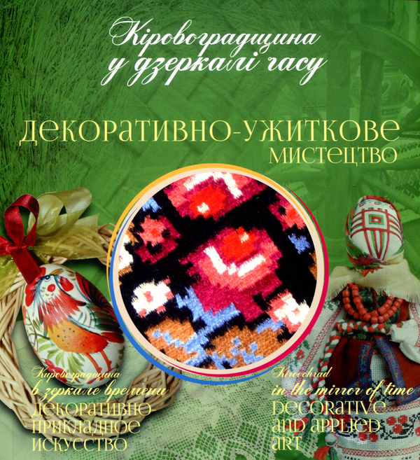 Книга Кіровоградщина у дзеркалі часу. Декоративно-ужиткове...