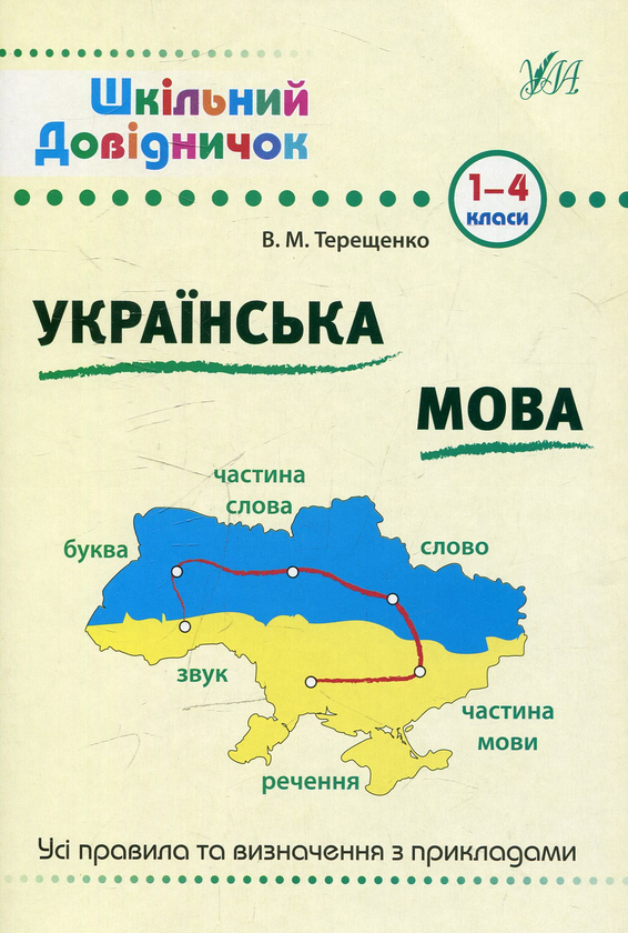 Книга Українська мова. 1-4 класи
