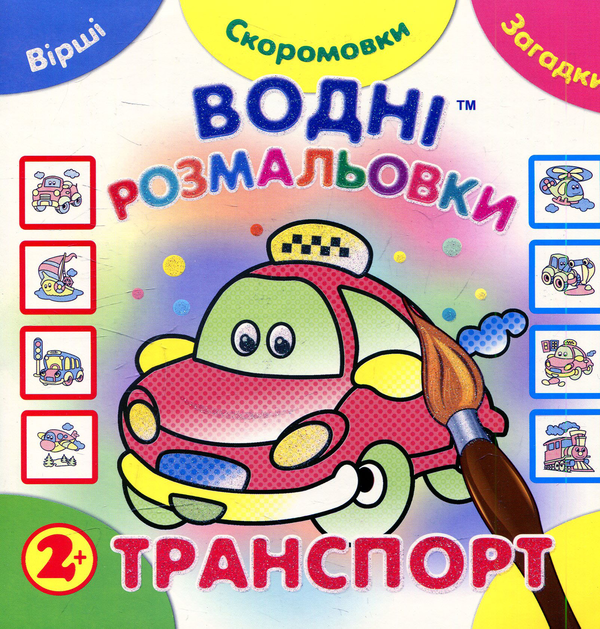 Бумажная книга «Водні розмальовки.Транспорт» - фото №1