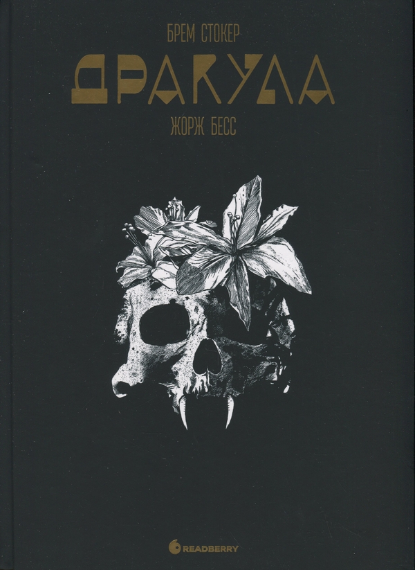 Бумажная книга «Дракула», автор Брэм Стокер - фото №1