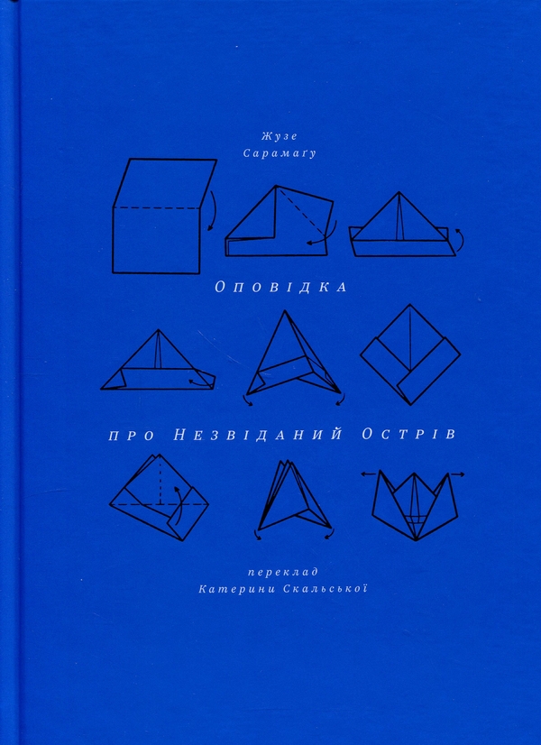 Бумажная книга «Оповідка про незвіданий острів», автор Жозе Сарамаго - фото №1