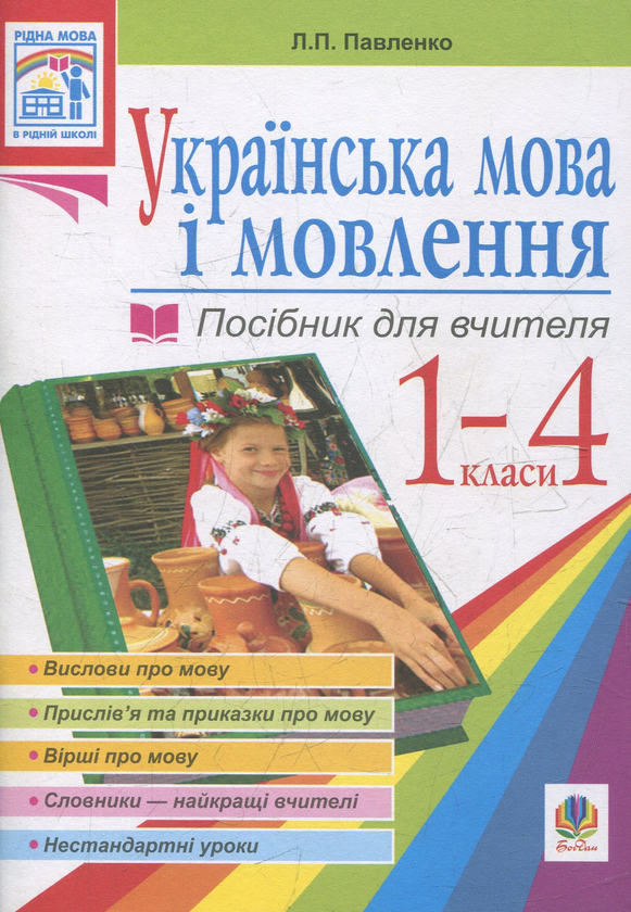 Бумажная книга «Українська мова. Мова і мовлення. 1-4 класи. Посібник для вчителя», автор Людмила Павленко - фото №1