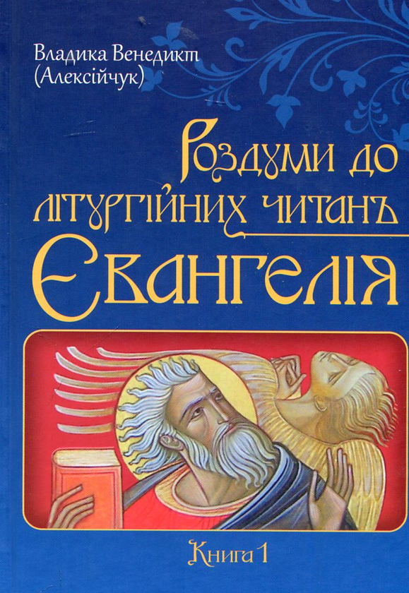 Роздуми до літургійних читань Євангелія