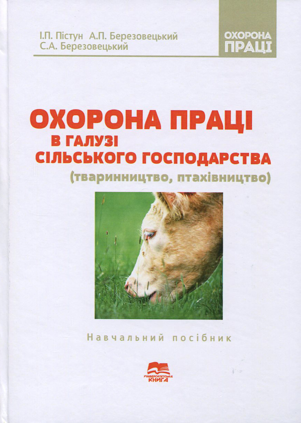 Охорона праці в галузі сільського господарства. Тваринництво,...