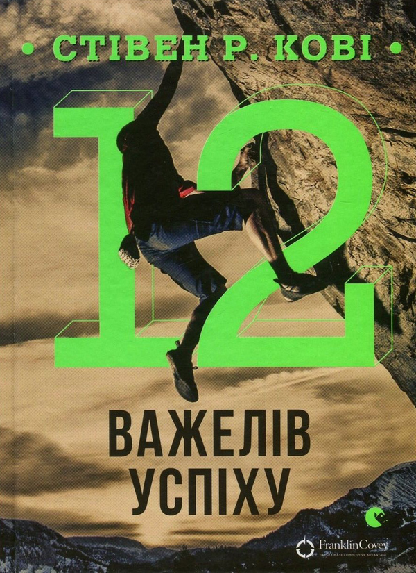 Паперова книга «12 важелів успіху», автор Стівен Кові - фото №1