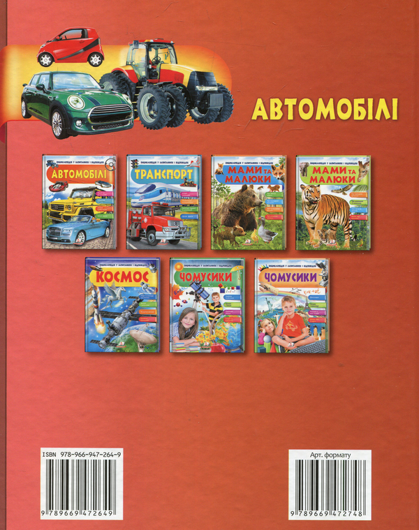 Бумажная книга «Автомобілі. Енциклопедія у запитаннях і відповідях», автор Анна Логвинкова - фото №1