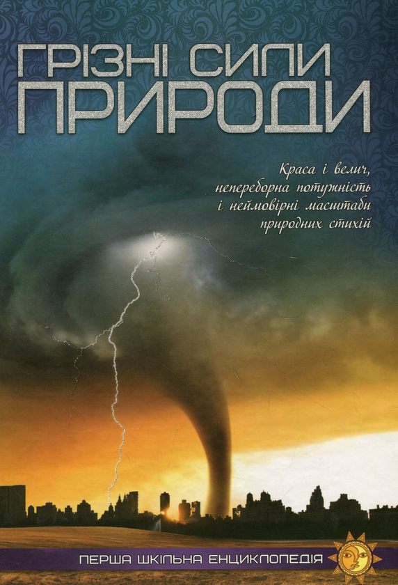 Книга Грізні сили природи