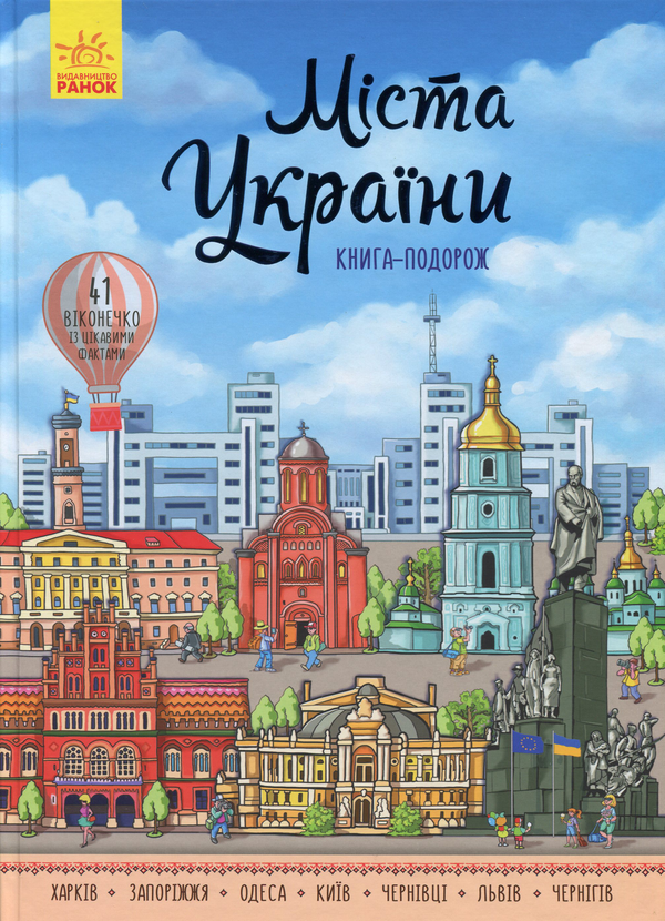 Бумажная книга «Міста України», автор Марьяна Гордиенко - фото №1