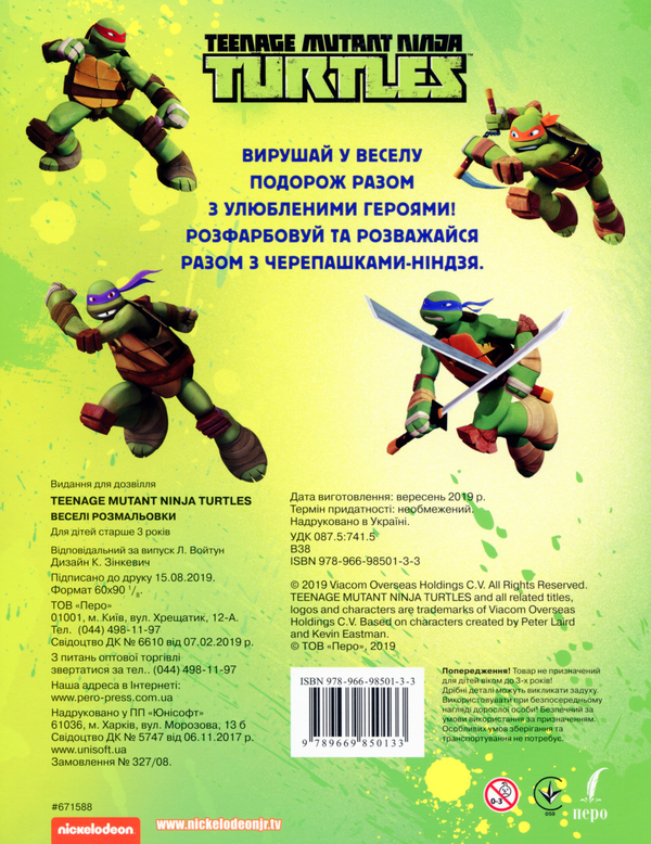 Бумажная книга «Веселі розмальовки. Teenage Mutant Ninja Turtles» - фото №1