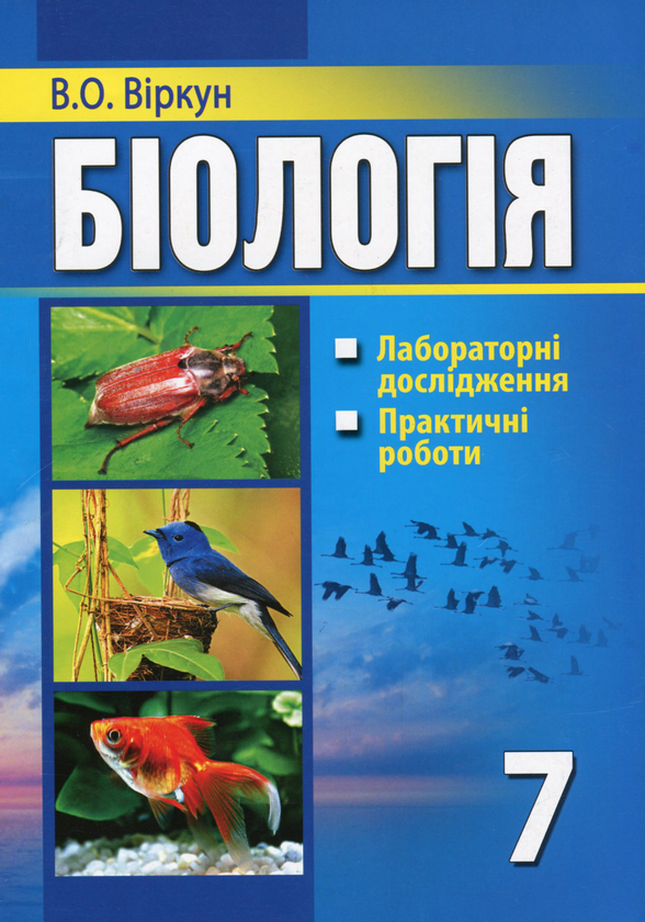 Бумажная книга «Біологія. Лабораторні дослідження, практичні роботи. 7 клас», автор Валерий Виркун - фото №1