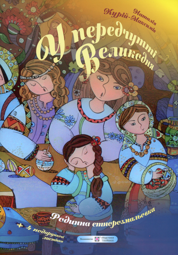 Книга У передчутті Великодня. Родинна етнорозмальовка