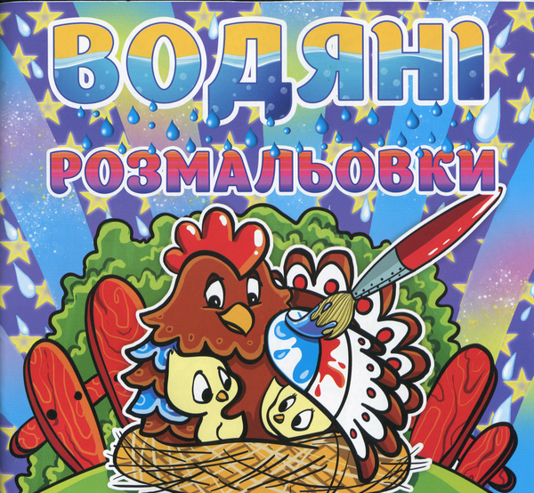 Водяні розмальовки. Курочка