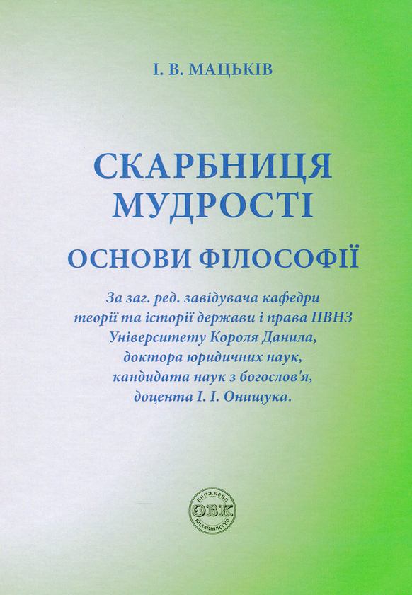 Скарбниця мудрості. Основи філософії