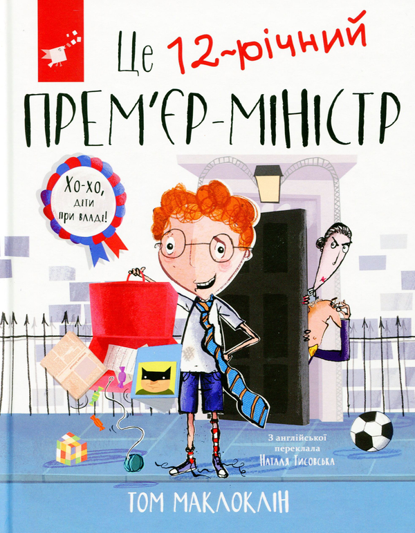 Паперова книга «Це 12-річний прем'єр-міністр », автор Том Маклафлін - фото №1