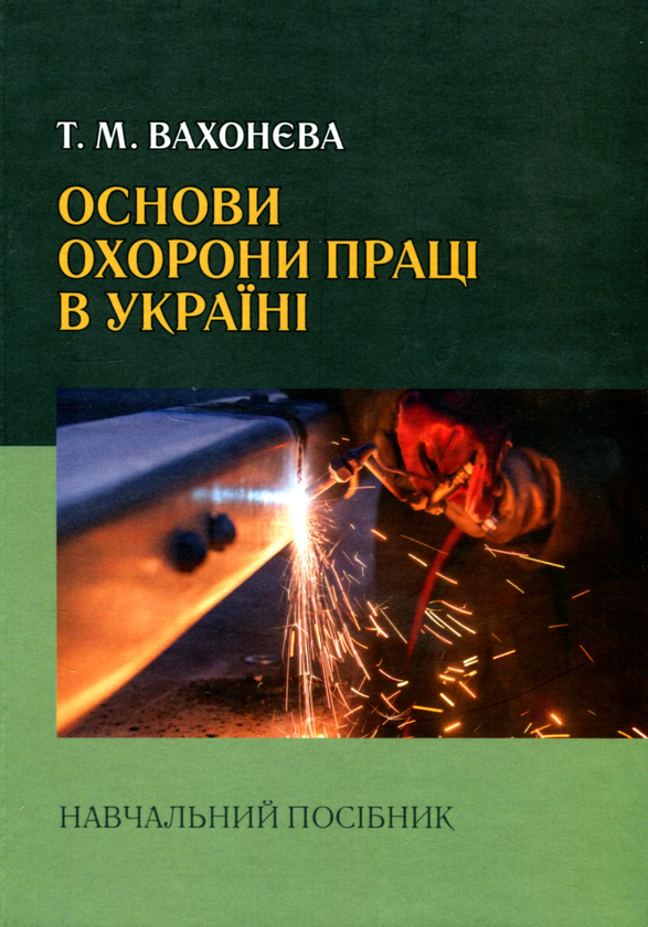 [object Object] «Основи охорони праці в Україні. Навчальний посібник», автор Татьяна Вахонєва - фото №1