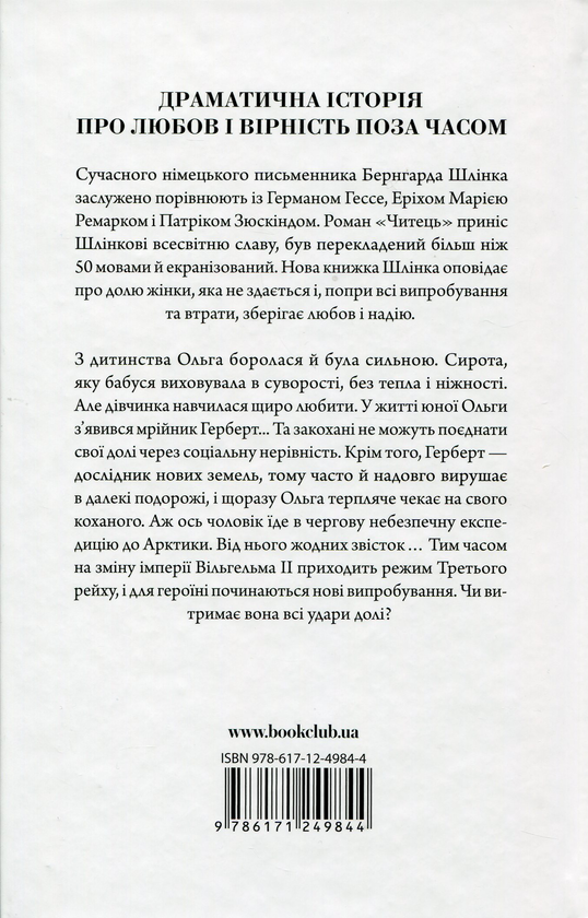 Паперова книга «Ольга», автор Бернхард Шлінк - фото №1