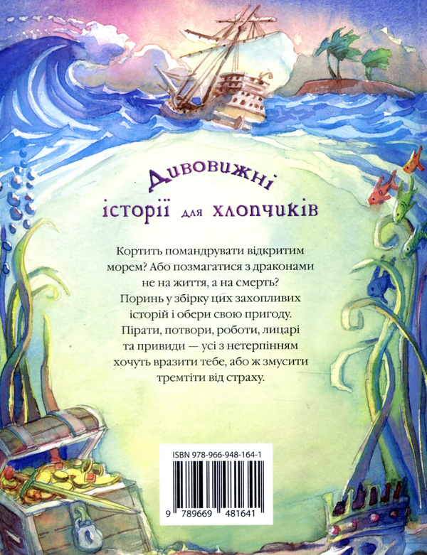Паперова книга «Дивовижні історії для хлопчиків», автор Леслі Сімс - фото №1