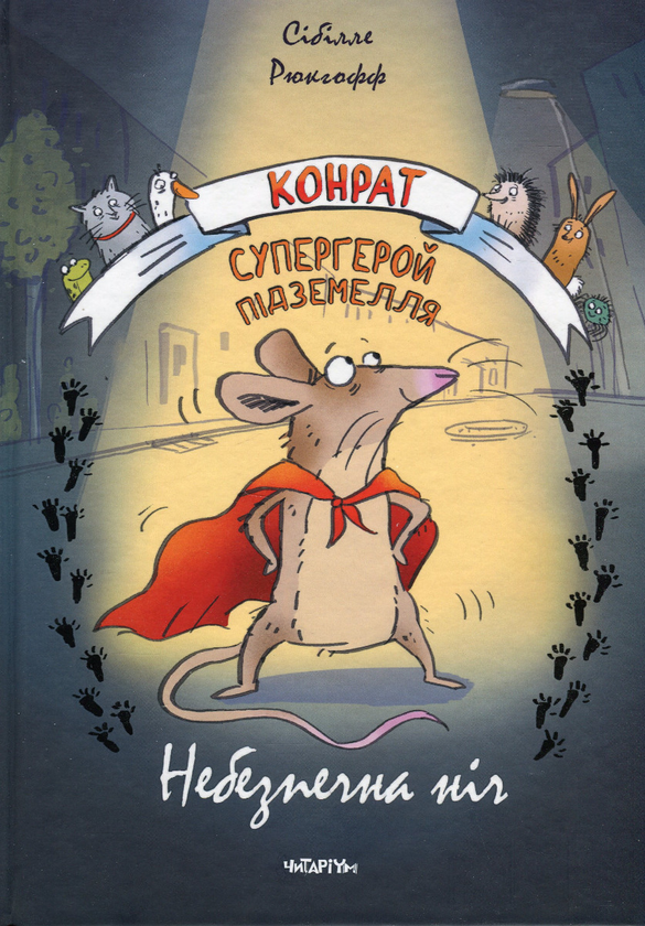 Бумажная книга «Конрат — супергерой підземелля. Небезпечна ніч», автор Сибилле Рюкгофф - фото №1