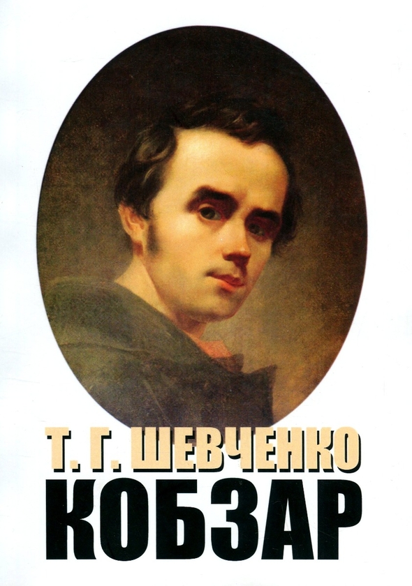 Бумажная книга «Кобзар», автор Тарас Шевченко - фото №1