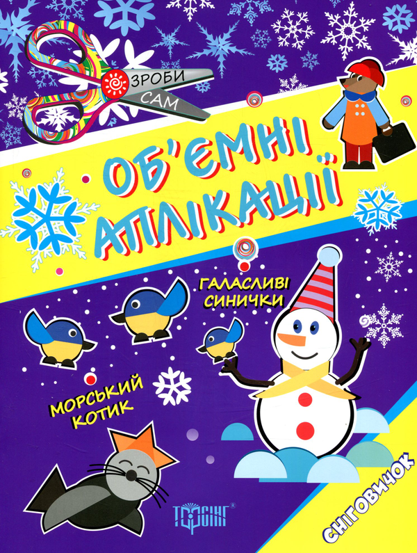 Книга Об'ємні аплікації. Сніговичок
