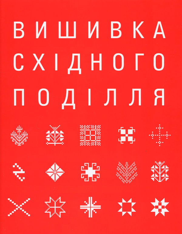 Вишивка Східного Поділля