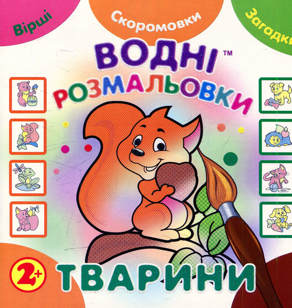 Бумажная книга «Водні розмальовки. Тварини» - фото №1