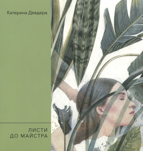 Листи до майстра