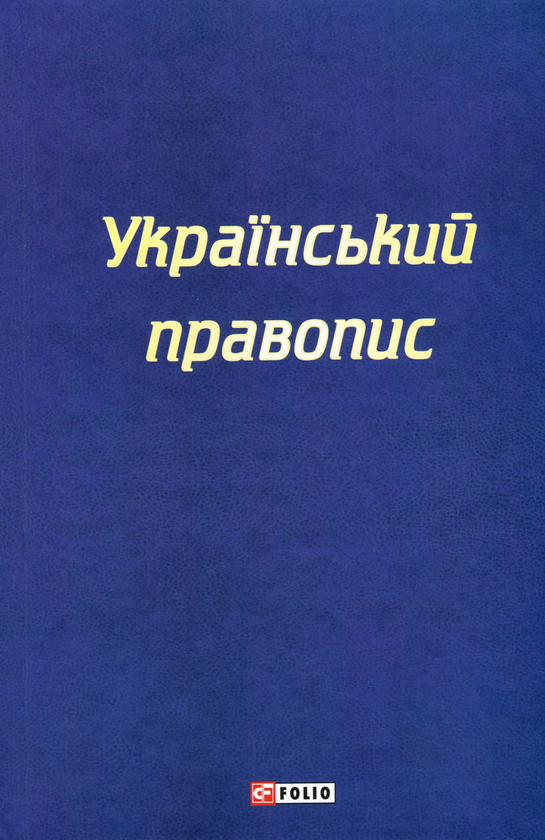 Паперова книга «Український правопис» - фото №1
