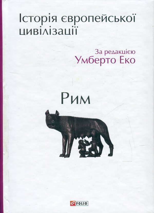 [object Object] «Історія європейської цивілізації. Рим» - фото №1