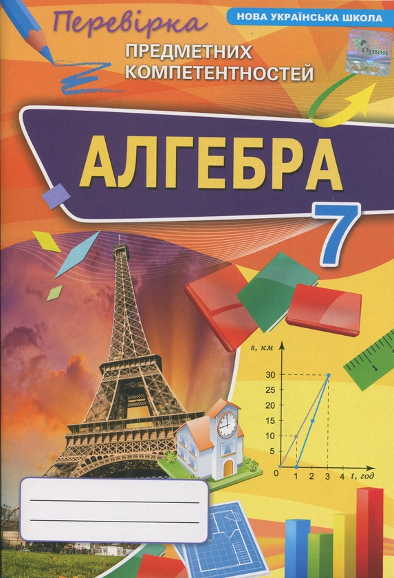 Бумажная книга «Алгебра. 7 клас. Перевірка предметних компетентностей», автор Нина Тарасенкова - фото №1