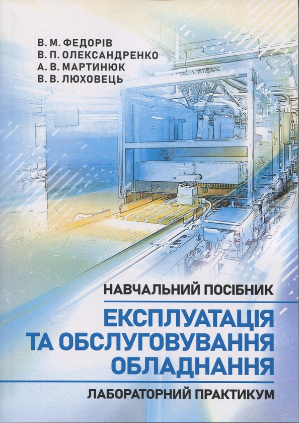 Книга Експлуатація та обслуговування обладнання. Лабораторний...