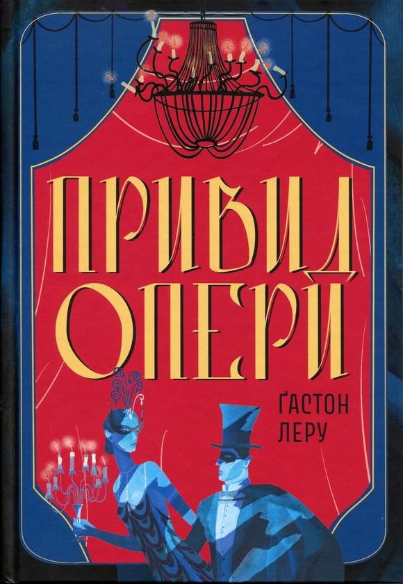 Бумажная книга «Привид Опери», автор Гастон Леру - фото №1