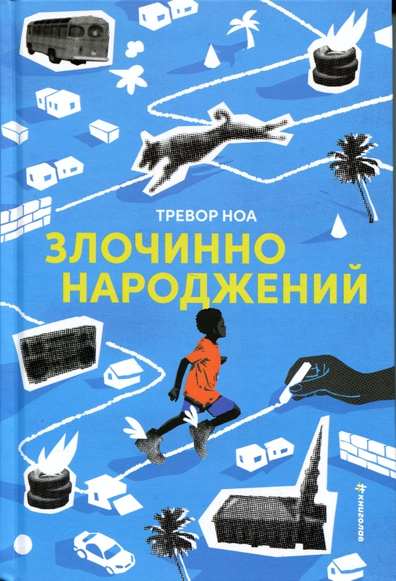Бумажная книга «Злочинно народжений», автор Тревор Ной - фото №1