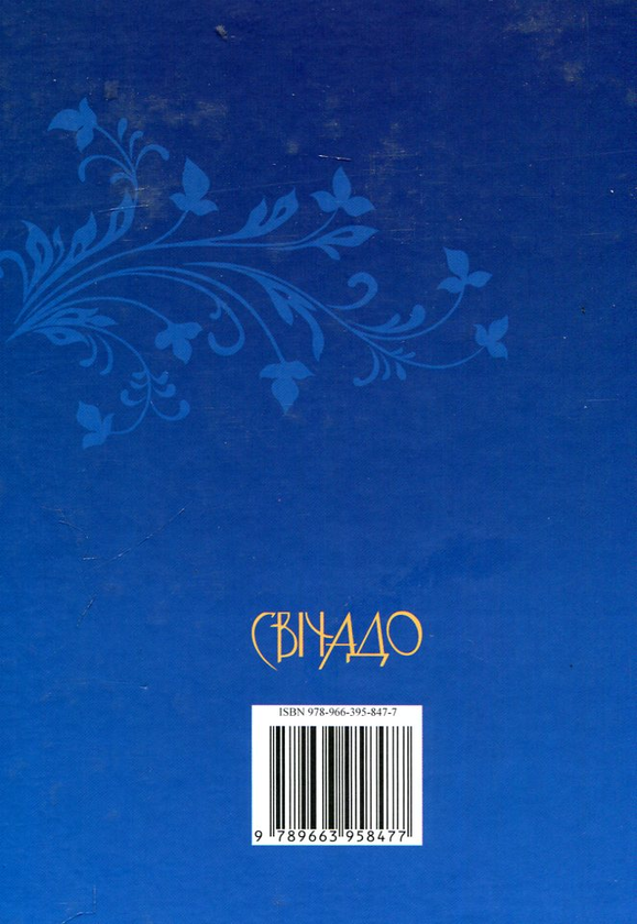Паперова книга «Роздуми до літургійних читань Євангелія», автор Владика Венедикт (Алексійчук) - фото №1