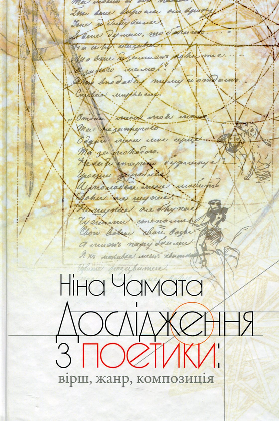 Паперова книга «Дослідження з поетики. Вірші, жанр, композиція», автор Ніна Чамата - фото №1