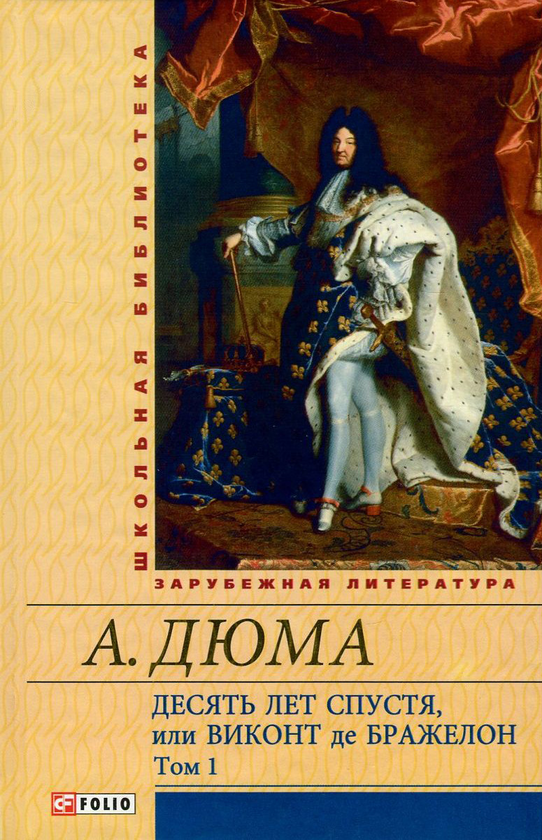 [object Object] «Десять лет спустя, или Виконт де Бражелон. В 3 томах. Том 1», автор Олександр Дюма - фото №1