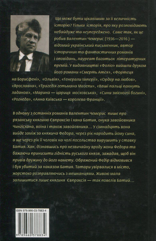 Паперова книга «Княгиня і хан», автор Валентин Чемерис - фото №1