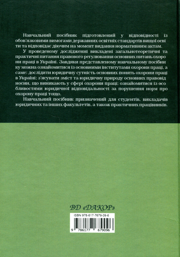 [object Object] «Основи охорони праці в Україні. Навчальний посібник», автор Татьяна Вахонева - фото №2 - миниатюра