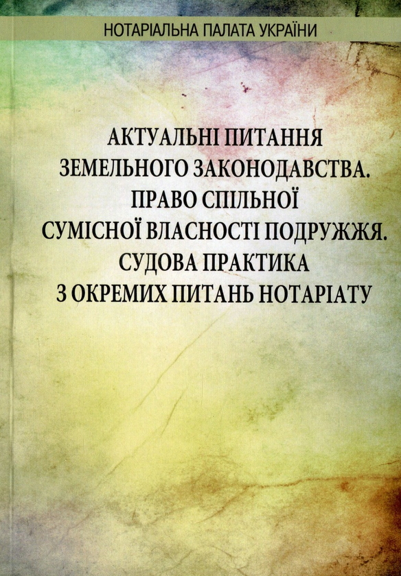 Книга Актуальні питання земельного законодавства. Право...