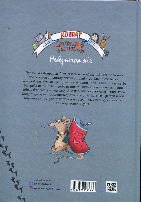 Бумажная книга «Конрат — супергерой підземелля. Небезпечна ніч», автор Сибилле Рюкгофф - фото №1