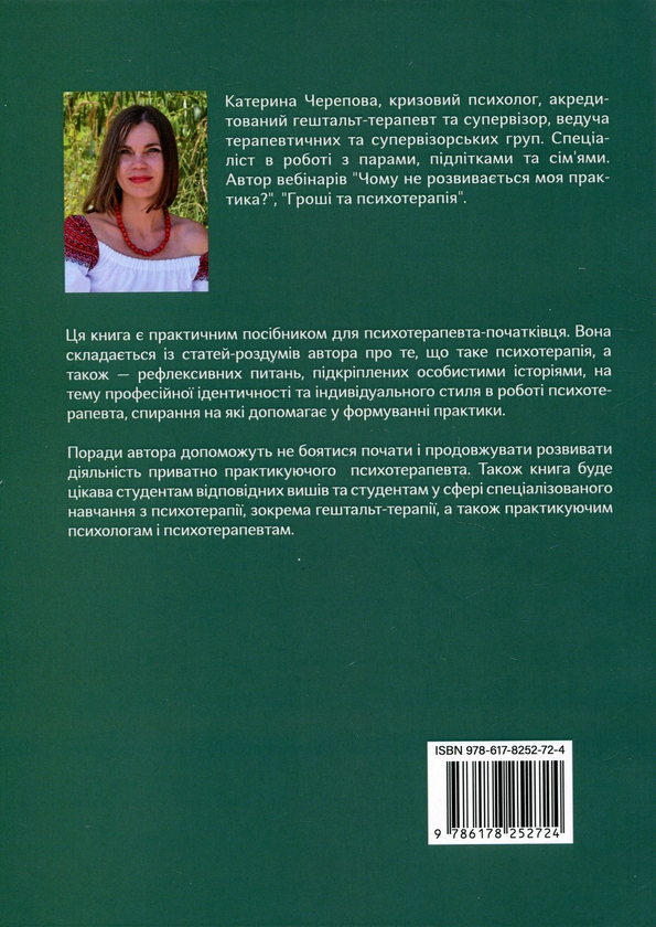 Бумажная книга «Шлях психотерапевта», автор Катерина Черепова - фото №1