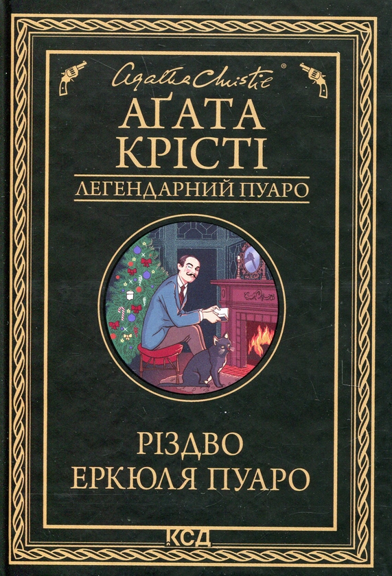 Паперова книга «Різдво Еркюля Пуаро», автор Агата Крісті - фото №1