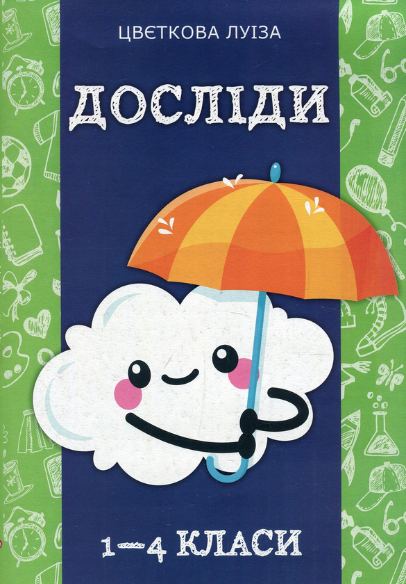 Бумажная книга «Досліди. 1-4 класи», автор Луиза Цветкова - фото №1
