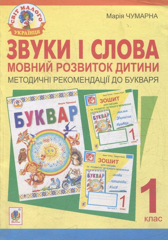 Звуки і слова. Мовний розвиток дитини: методичні рекомендації...
